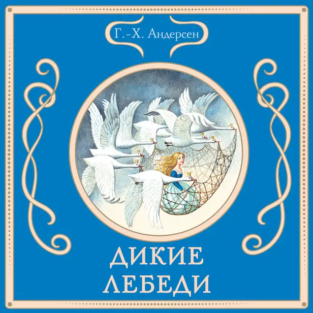 Дикие лебеди. Обложка