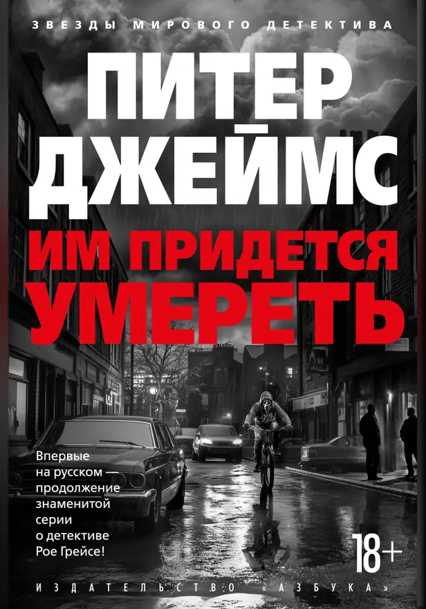 Им придется умереть. Обложка