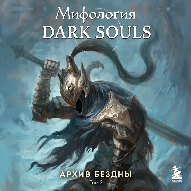 Мифология Dark Souls. Архив Бездны. Том 2. Обложка