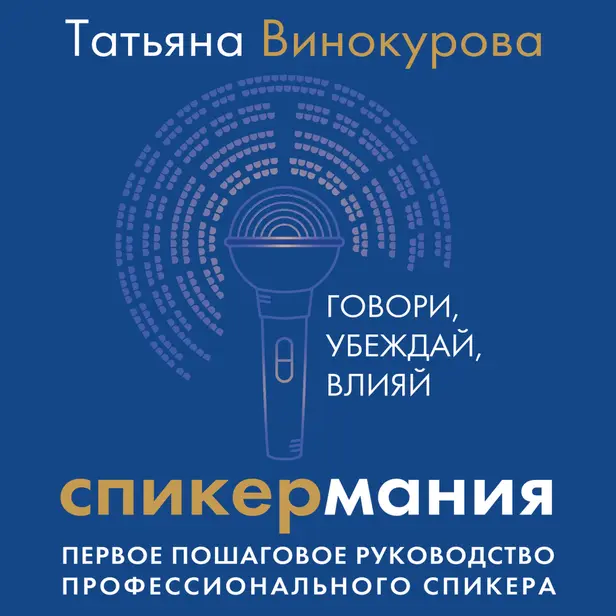 Спикермания. Говори, убеждай, влияй. Первое пошаговое руководство профессионального спикера. Обложка