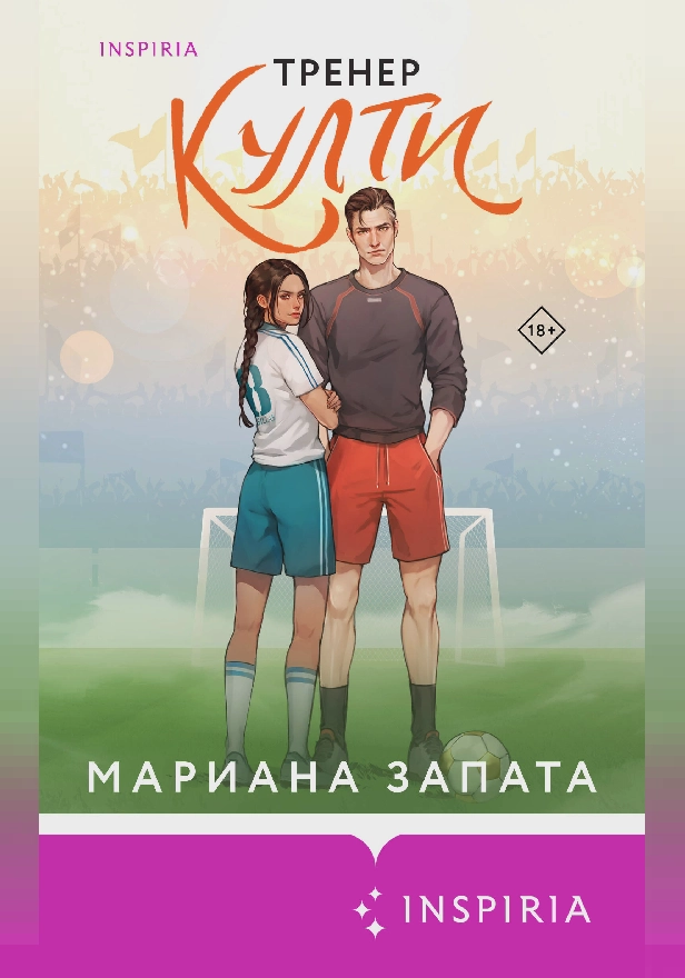 Тренер Култи. Обложка