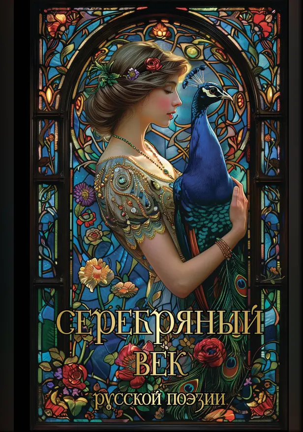 Серебряный век русской поэзии. Обложка