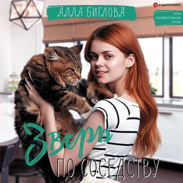 Зверь по соседству. Обложка