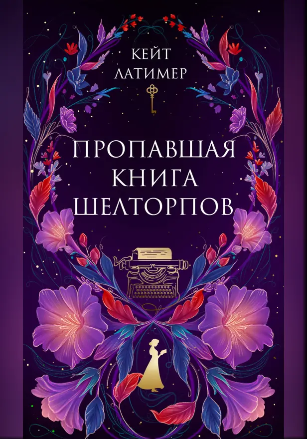 Пропавшая книга Шелторпов. Обложка