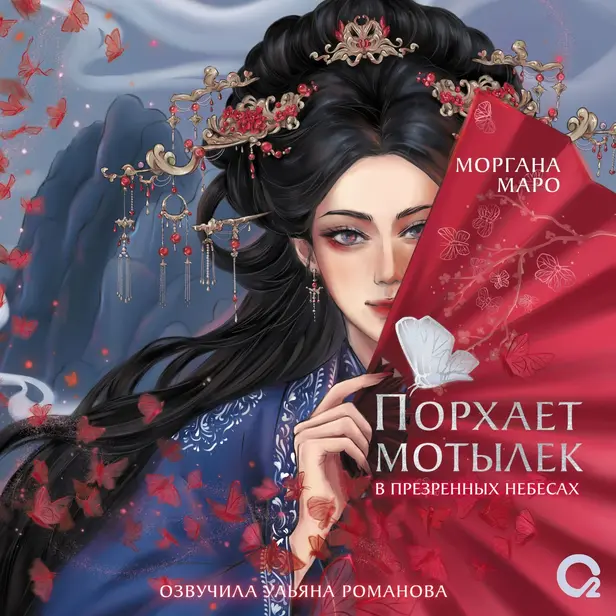 Порхает мотылек в презренных небесах. Том 1. Обложка