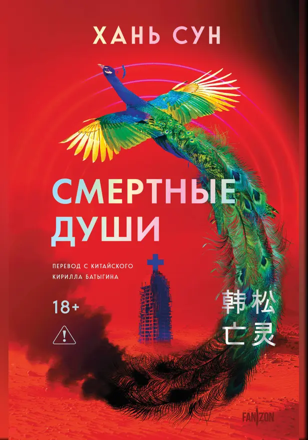 Смертные души. Обложка