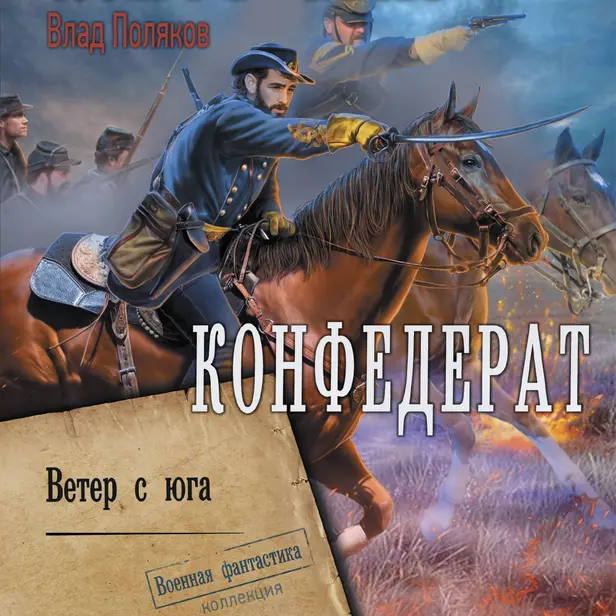 Конфедерат. Ветер с юга. Обложка