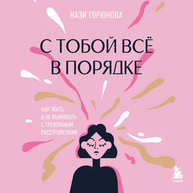 С тобой всё в порядке. Как жить, а не выживать с тревожным расстройством. Обложка