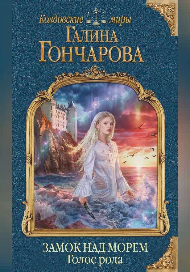 Замок над Морем. Голос рода. Книга первая. Обложка