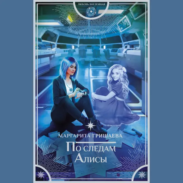 По следам Алисы. Обложка