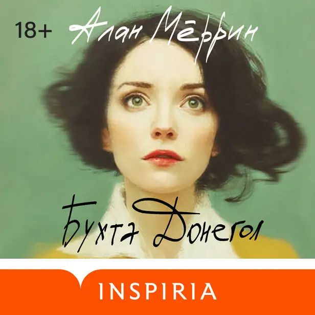 Бухта Донегол. Обложка