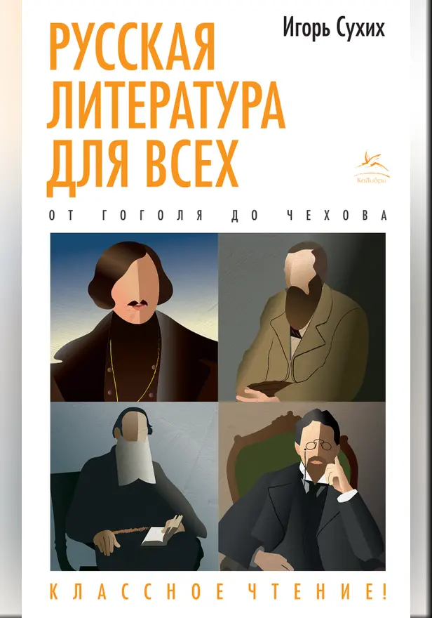 Русская литература для всех. От Гоголя до Чехова. Классное чтение!. Обложка