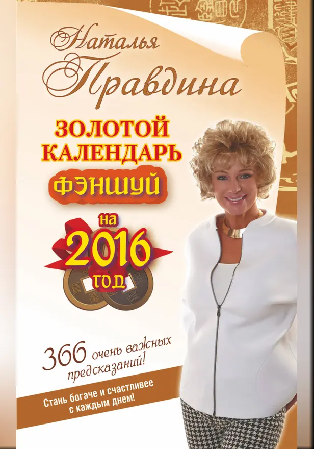 Золотой календарь фэншуй на 2016 год. 365 очень важных предсказаний! Стань богаче и счастливее с каждым днем!. Обложка