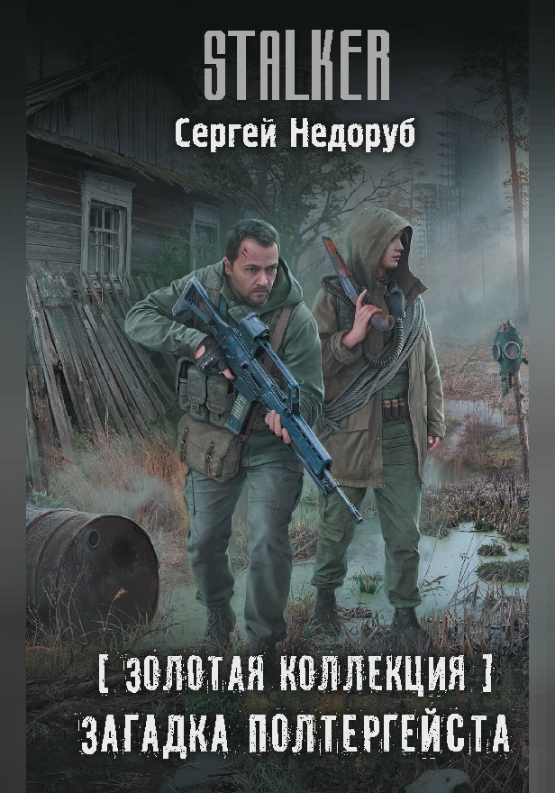Золотая коллекция. Загадка полтергейста. Обложка