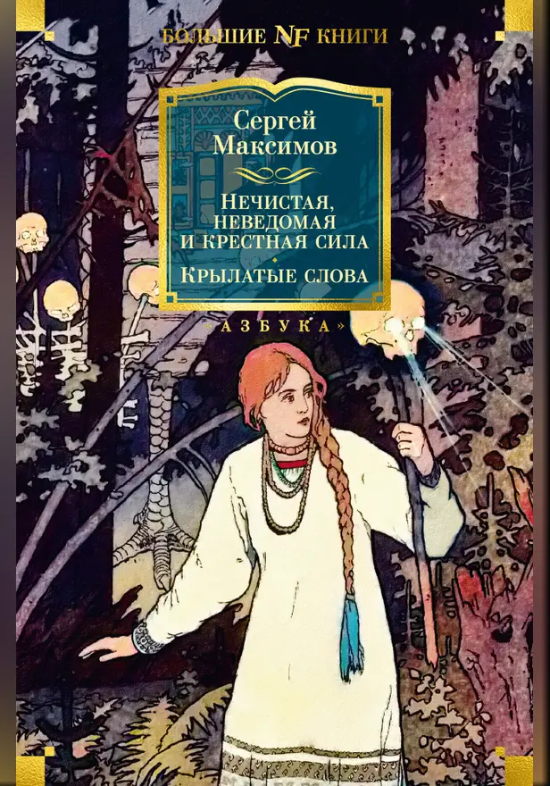 Нечистая, неведомая и крестная сила. Крылатые слова. Обложка