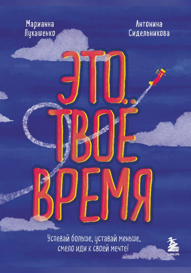 Это мое время! Тайм-менеджент для подростков: как успевать больше, а уставать меньше. Обложка