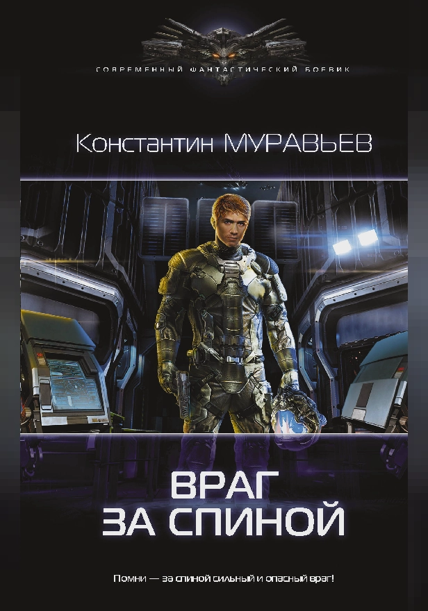 Враг за спиной. Обложка