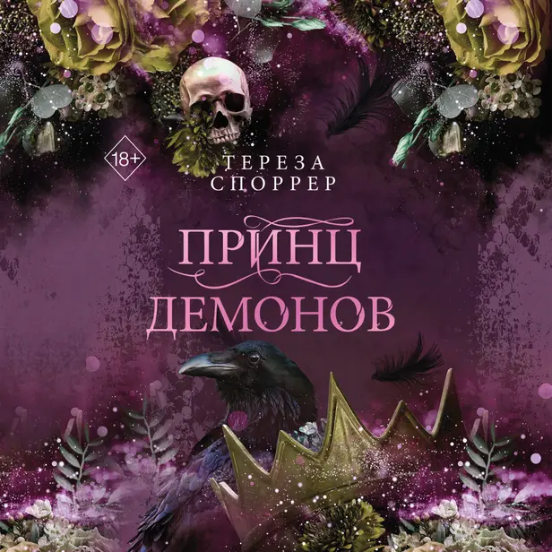 Принц демонов. Обложка