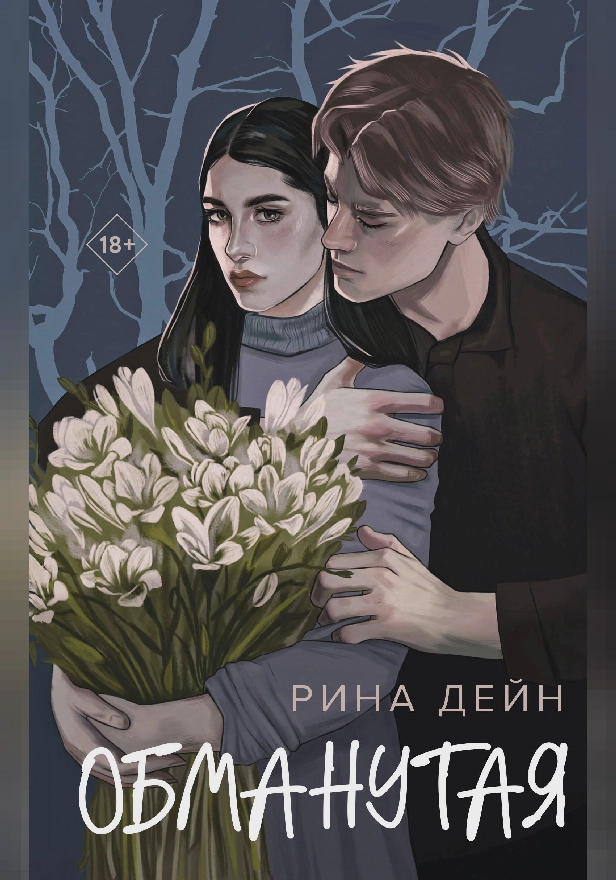 Обманутая. Обложка