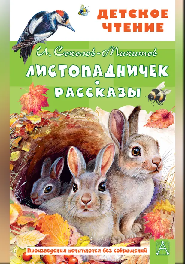 Листопадничек. Рассказы. Обложка