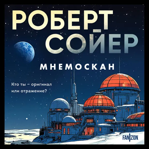 Мнемоскан. Обложка
