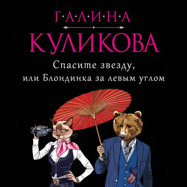 Спасите звезду, или Блондинка за левым углом. Обложка