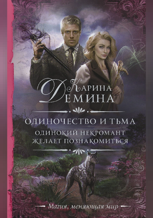 Одиночество и тьма. Одинокий некромант желает познакомиться. Обложка