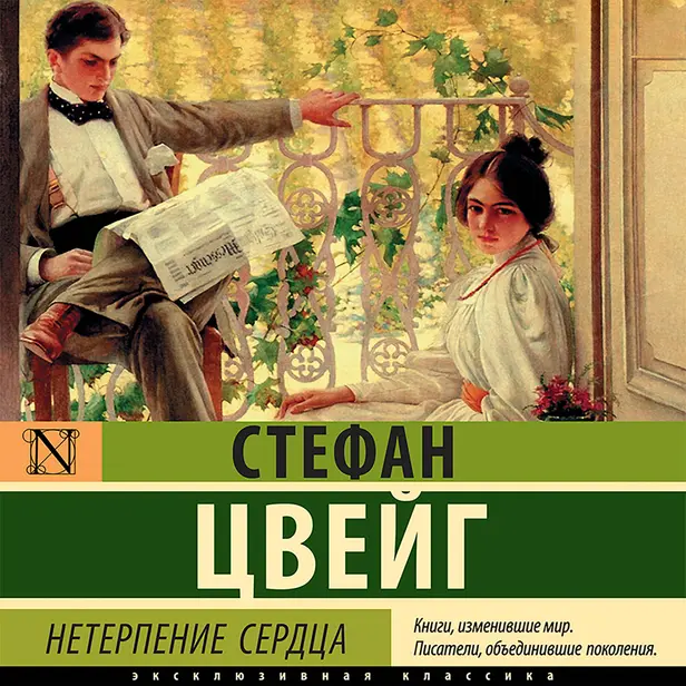 Нетерпение сердца. Обложка