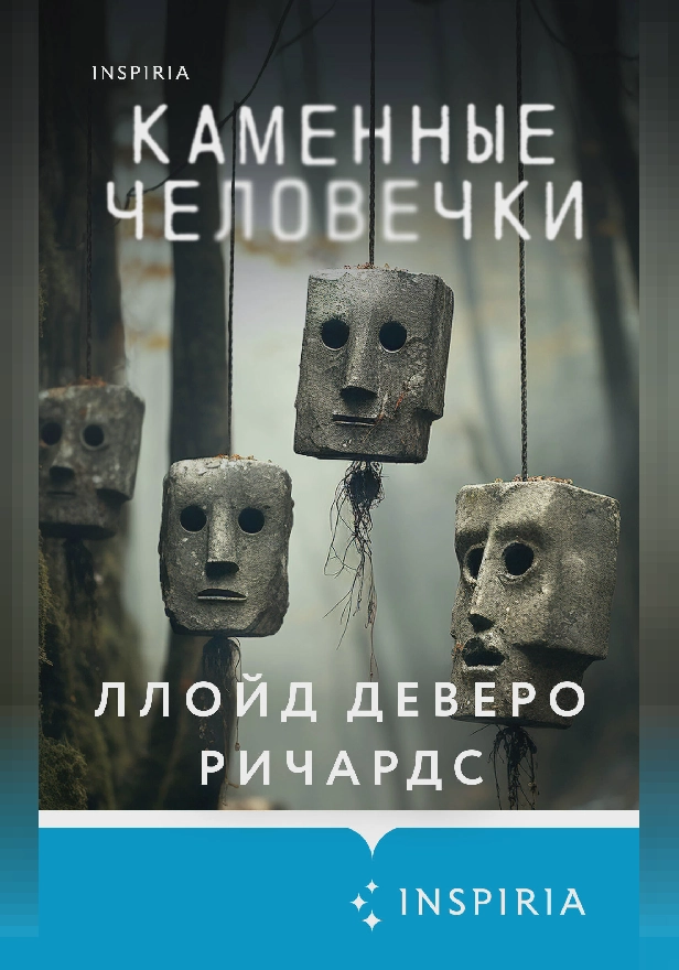 Каменные человечки. Обложка