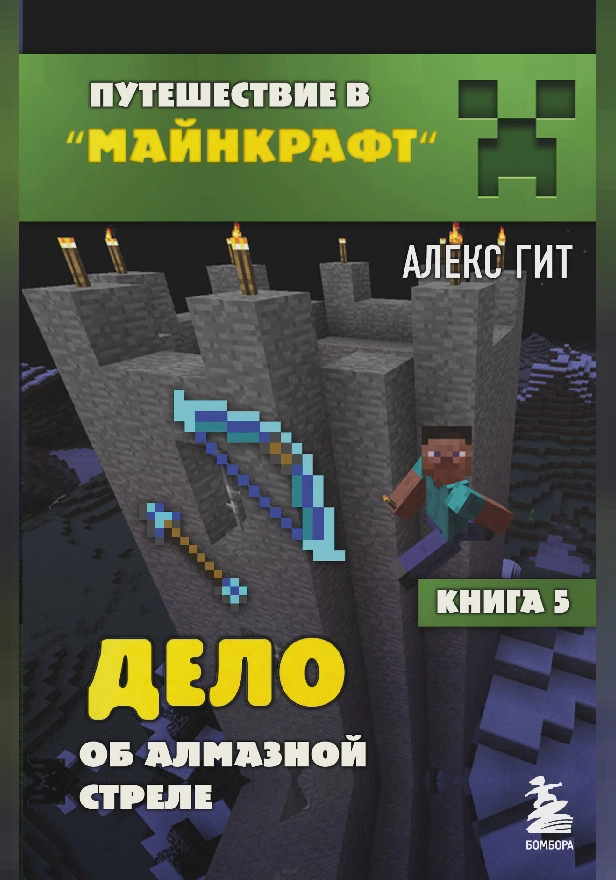 Путешествие в Майнкрафт. Книга 5. Дело об алмазной стреле. Обложка