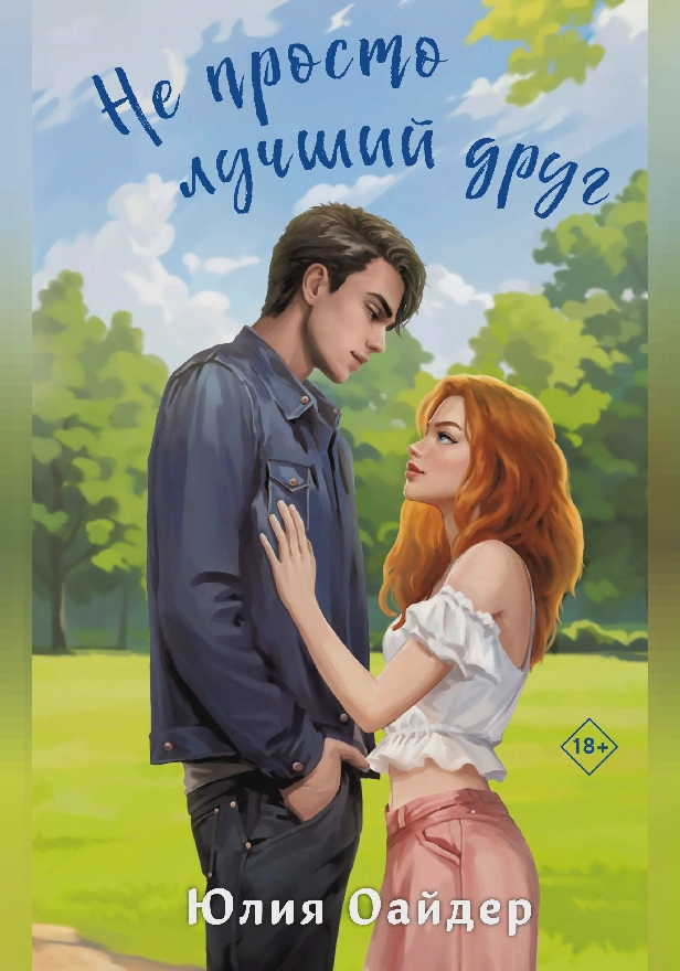 Не просто лучший друг. Обложка