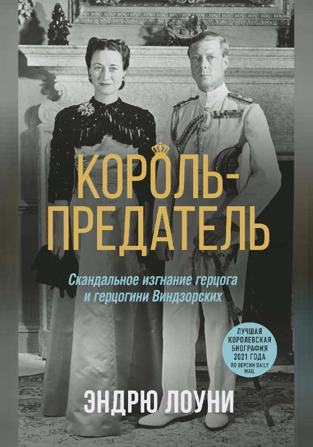 Король-предатель. Скандальное изгнание герцога и герцогини Виндзорских. Обложка