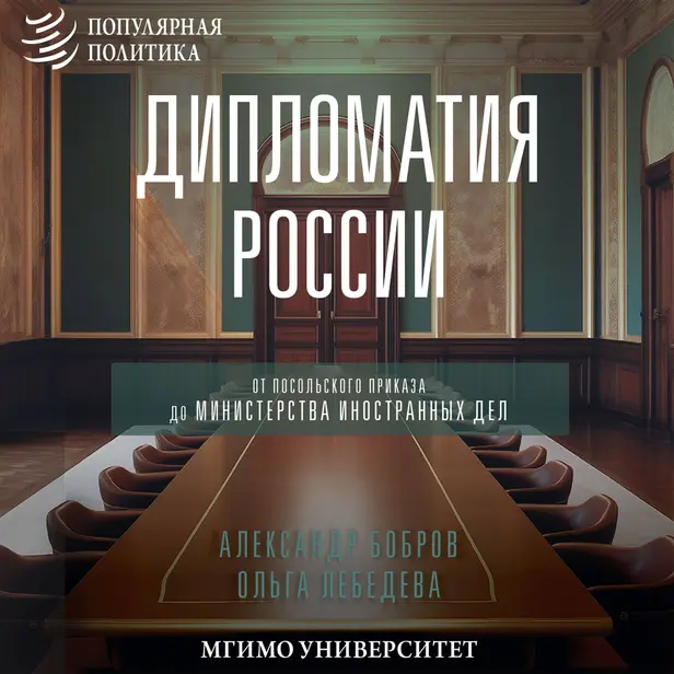 Дипломатия России. От Посольского приказа до Министерства иностранных дел. Обложка