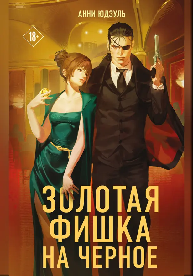 Золотая фишка на черное. Обложка