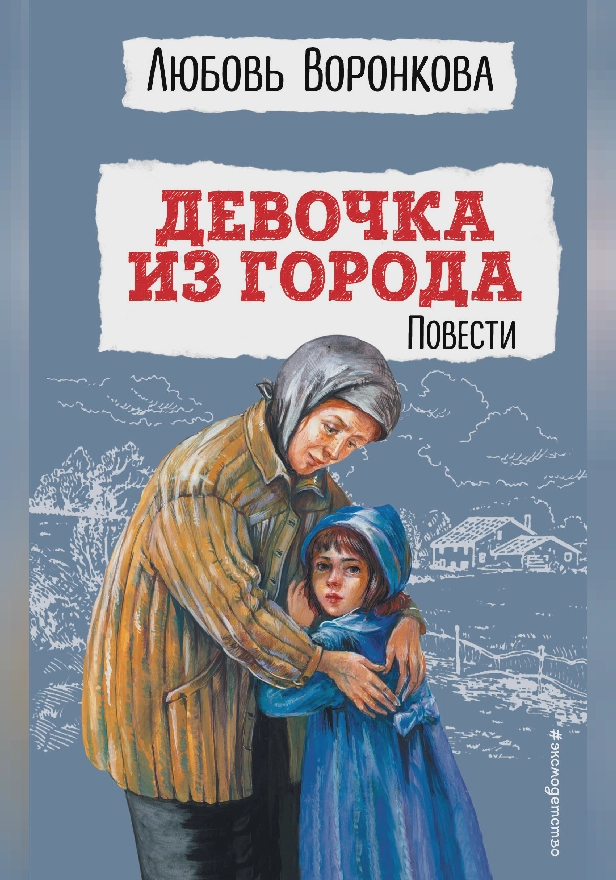 Девочка из города. Повести. Обложка