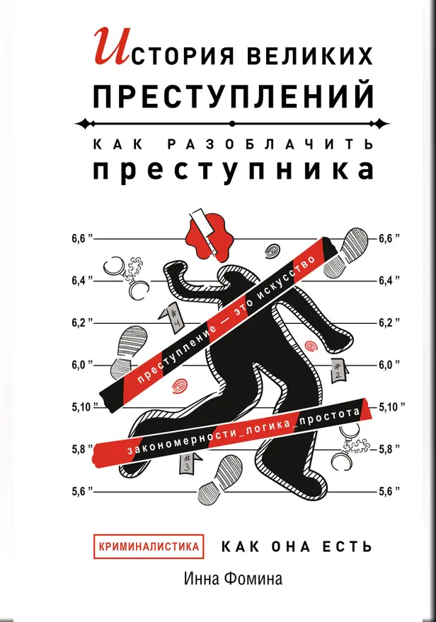 История великих преступлений. Как разоблачить преступника. Обложка