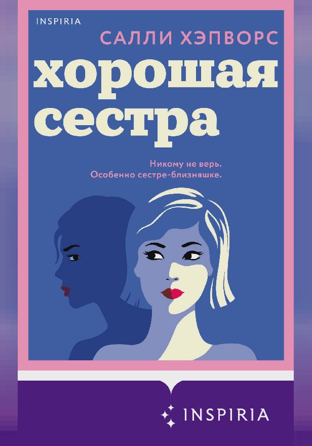 Хорошая сестра. Обложка