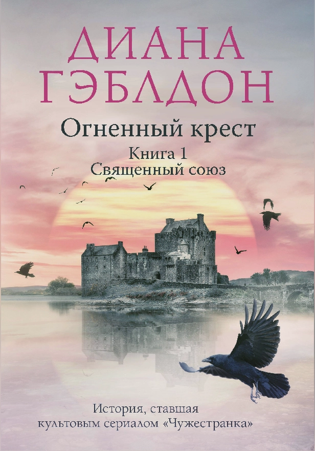 Огненный крест. Книга 1. Священный союз. Обложка