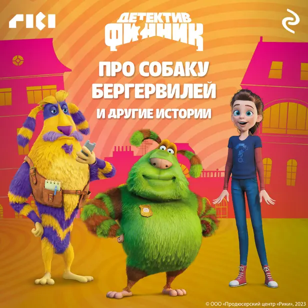 Детектив Финник. Про собаку Бергервилей и другие истории. Обложка