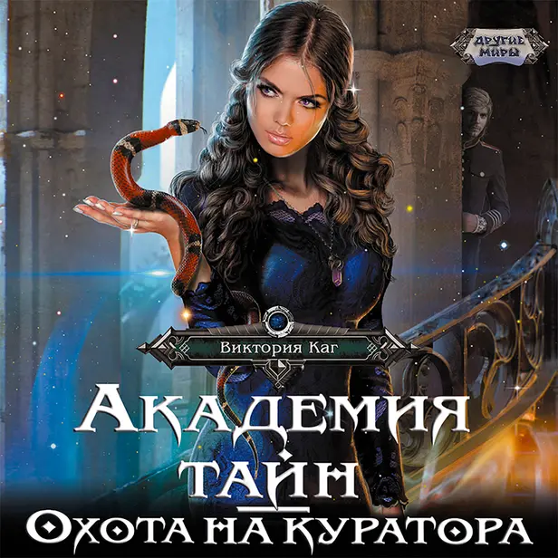 Академия Тайн. Охота на куратора. Обложка
