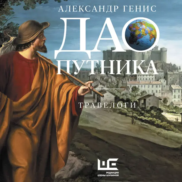 Дао путника. Обложка