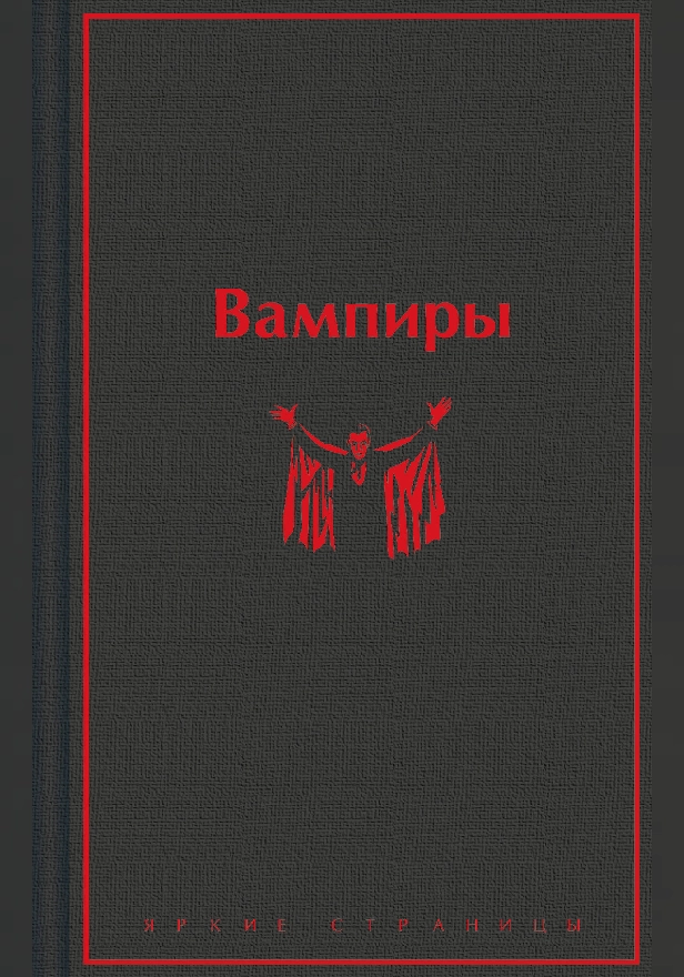 Вампиры. Обложка