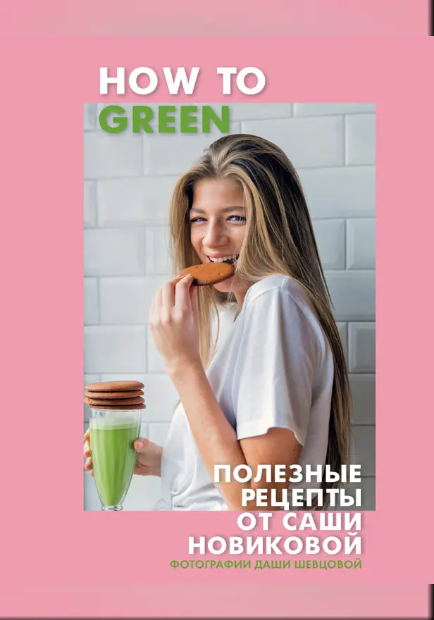 How to Green. Полезные рецепты от Саши Новиковой. Обложка