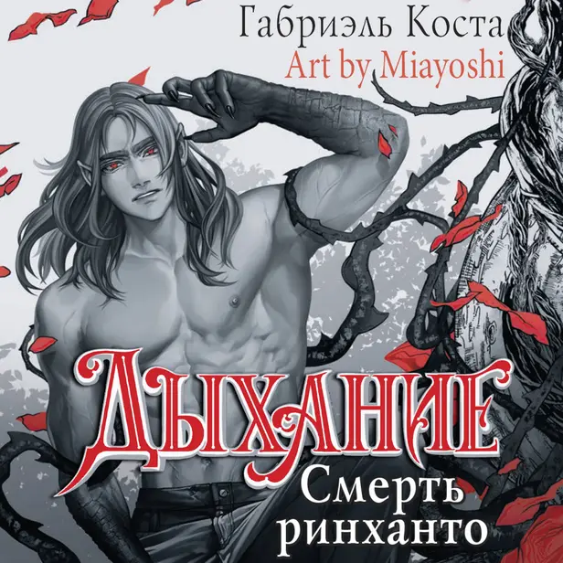 Дыхание. Смерть ринханто. Обложка
