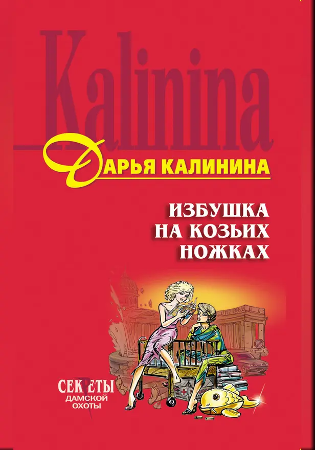 Избушка на козьих ножках. Обложка