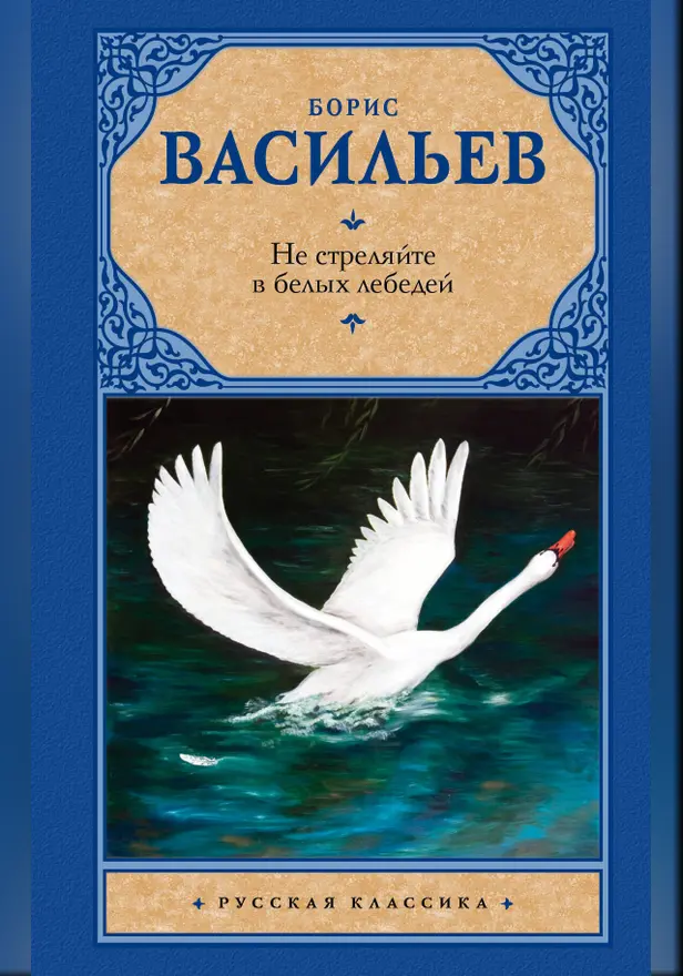 Не стреляйте в белых лебедей (Иванов катер; Не стреляйте в белых лебедей; Вы чьё, старичьё?). Обложка
