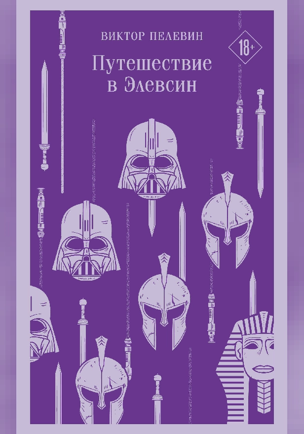 Путешествие в Элевсин. Обложка