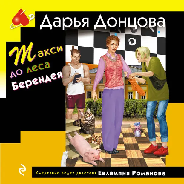 Такси до леса Берендея. Обложка