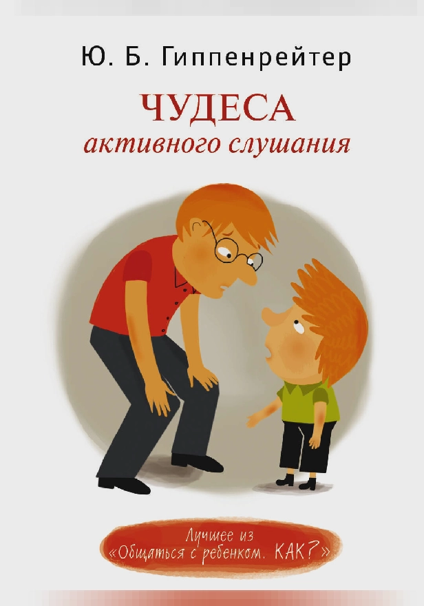 Чудеса активного слушания. Обложка