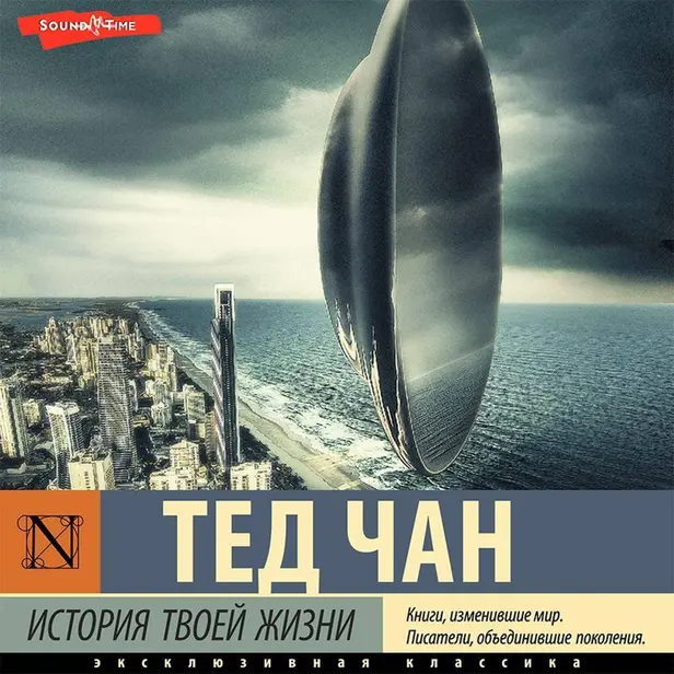 История твоей жизни. Обложка